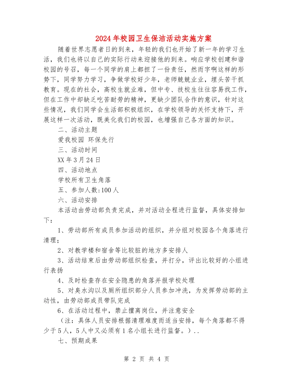 2024年校园卫生保洁活动实施方案_第2页