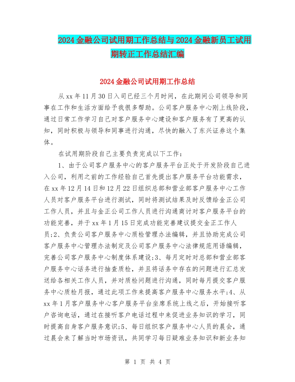 2024金融公司试用期工作总结与2024金融新员工试用期转正工作总结汇编_第1页