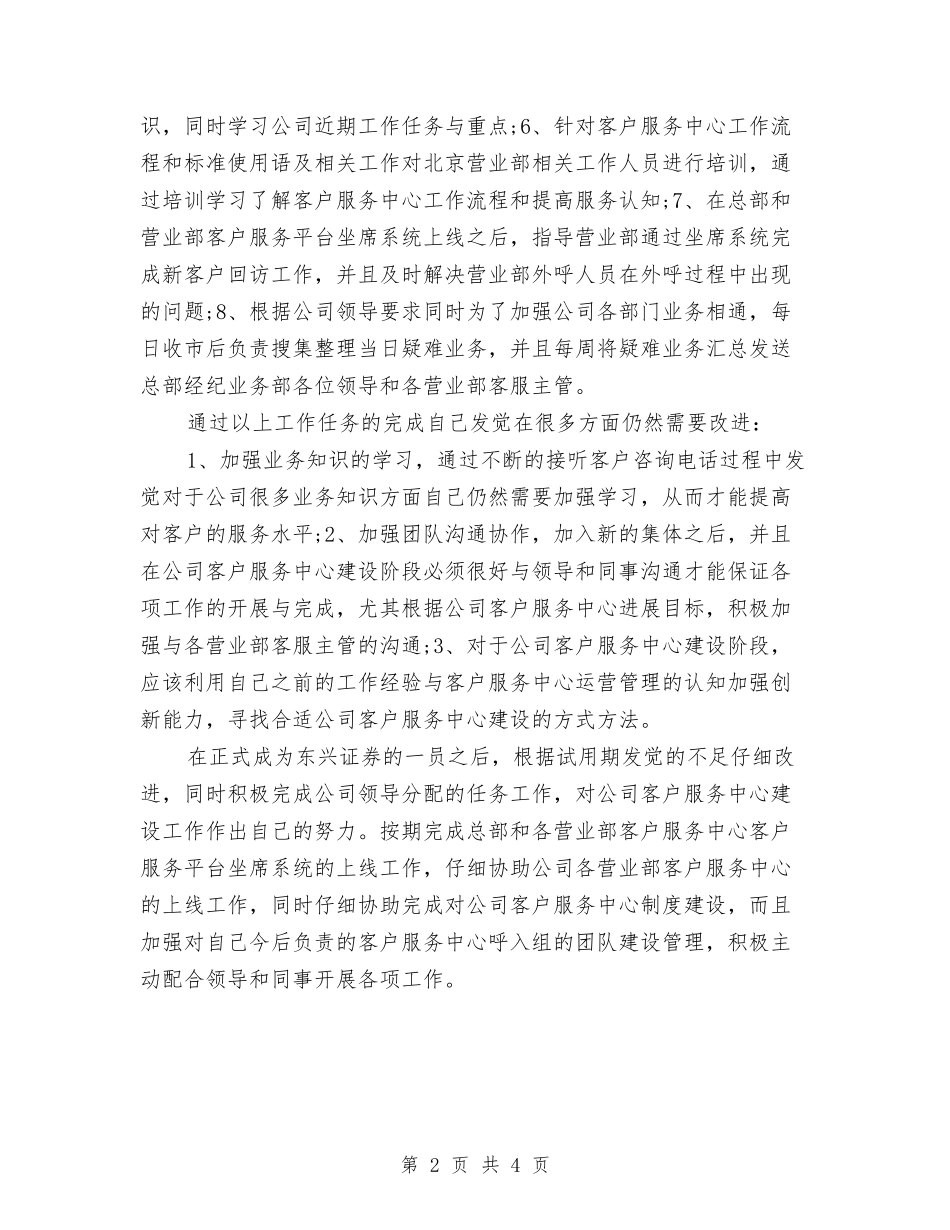 2024金融公司试用期工作总结与2024金融新员工试用期转正工作总结汇编_第2页