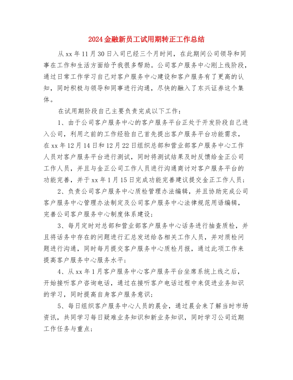 2024金融公司试用期工作总结与2024金融新员工试用期转正工作总结汇编_第3页
