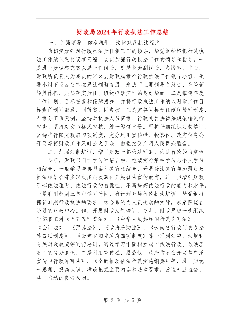 财政局2024年行政执法工作总结_第2页