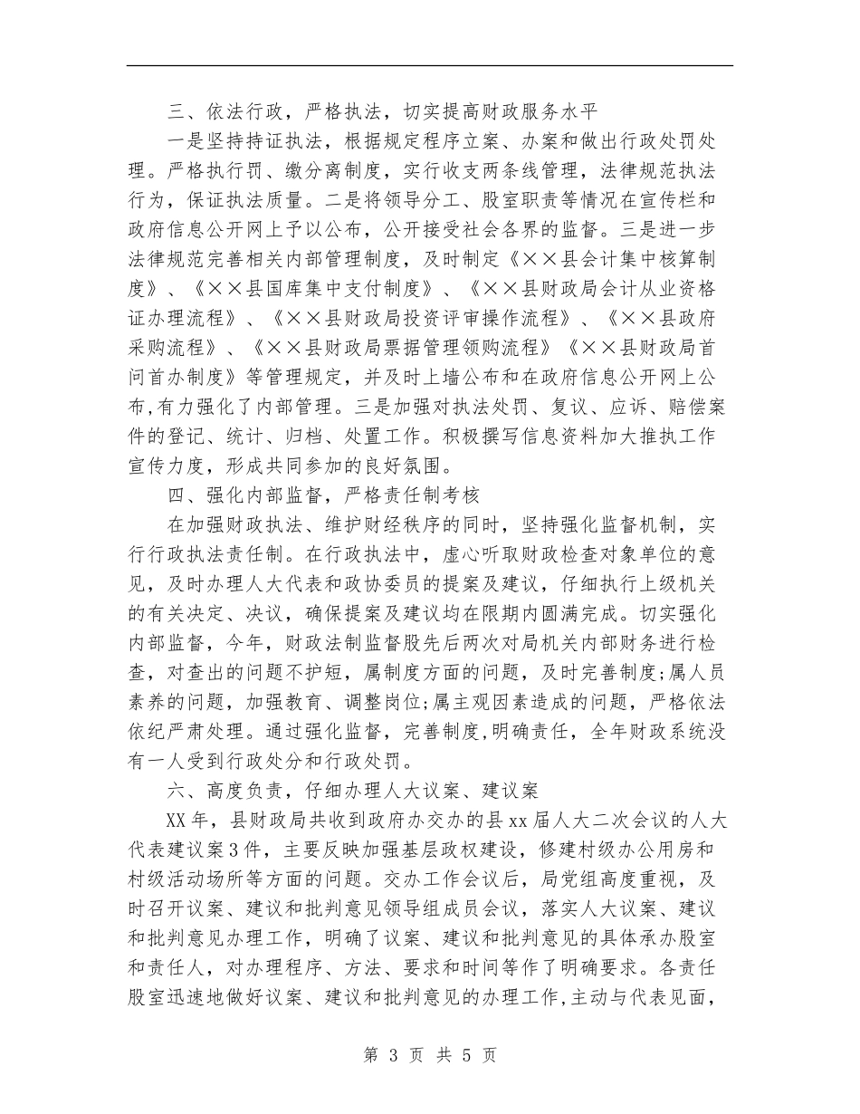 财政局2024年行政执法工作总结_第3页