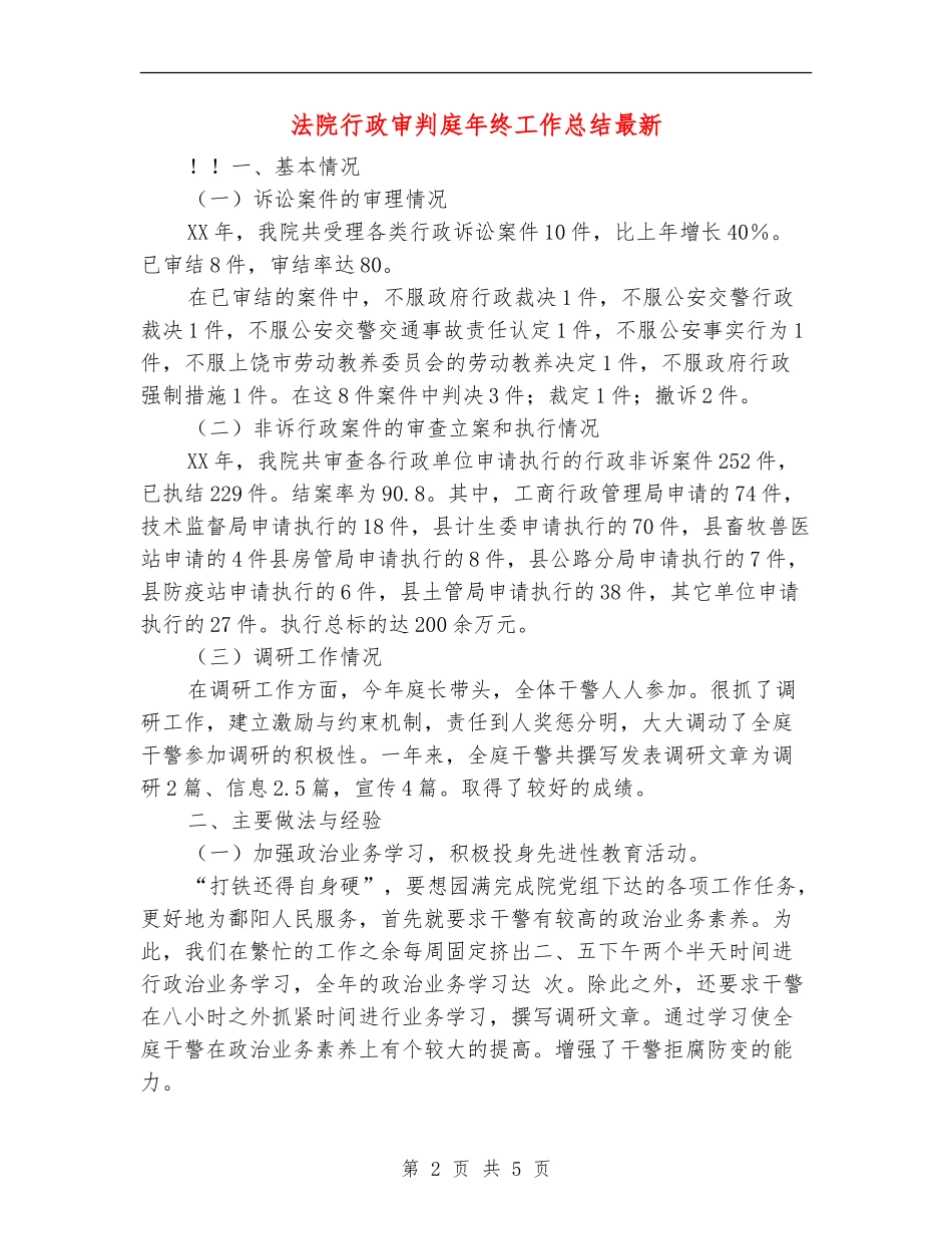 法院行政审判庭年终工作总结最新_第2页