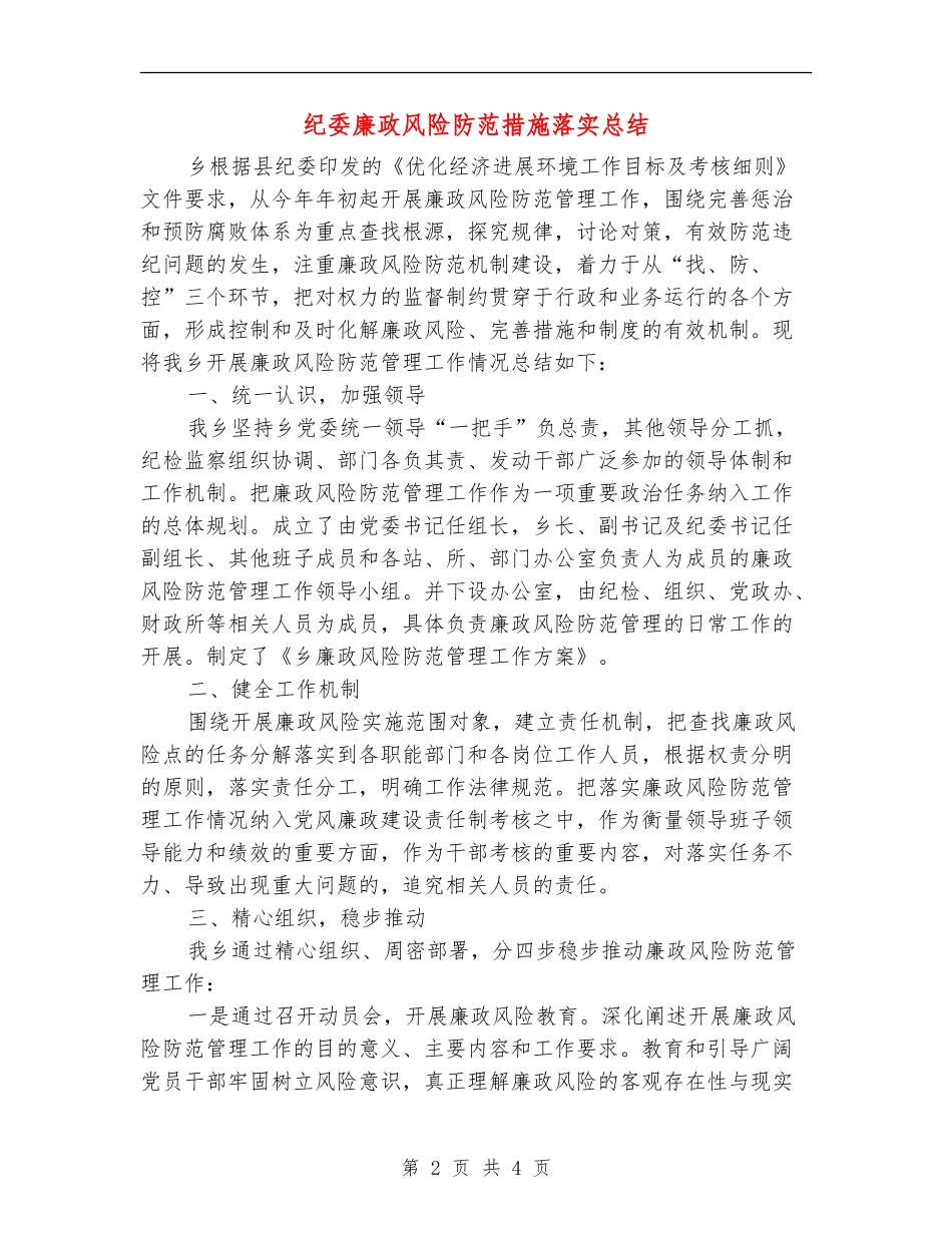 纪委廉政风险防范措施落实总结_第2页