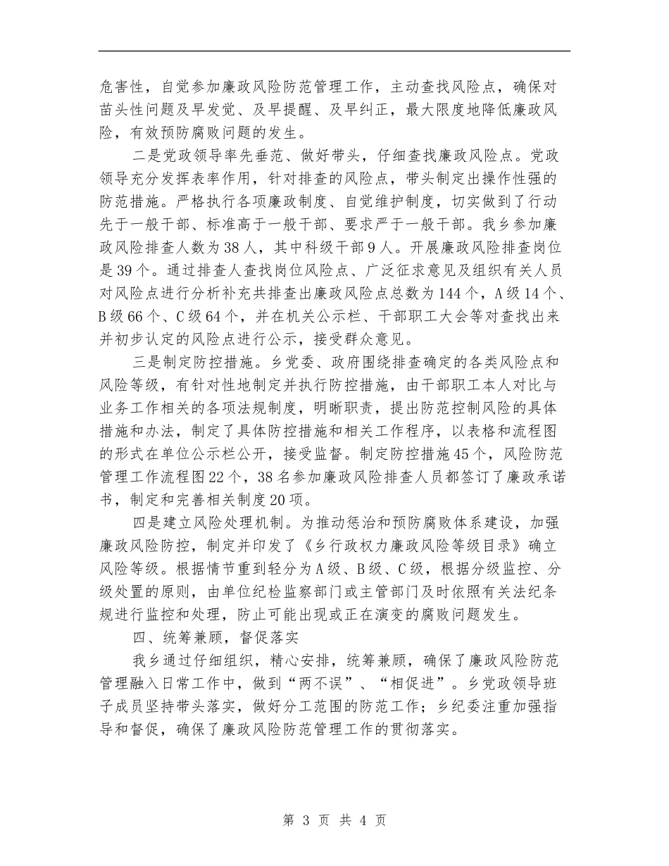 纪委廉政风险防范措施落实总结_第3页