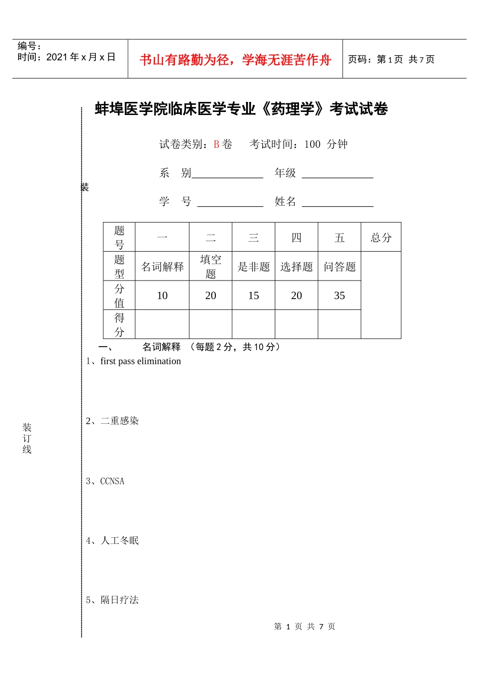 蚌埠医学院临床医学专业《药理学》考试试卷_第1页