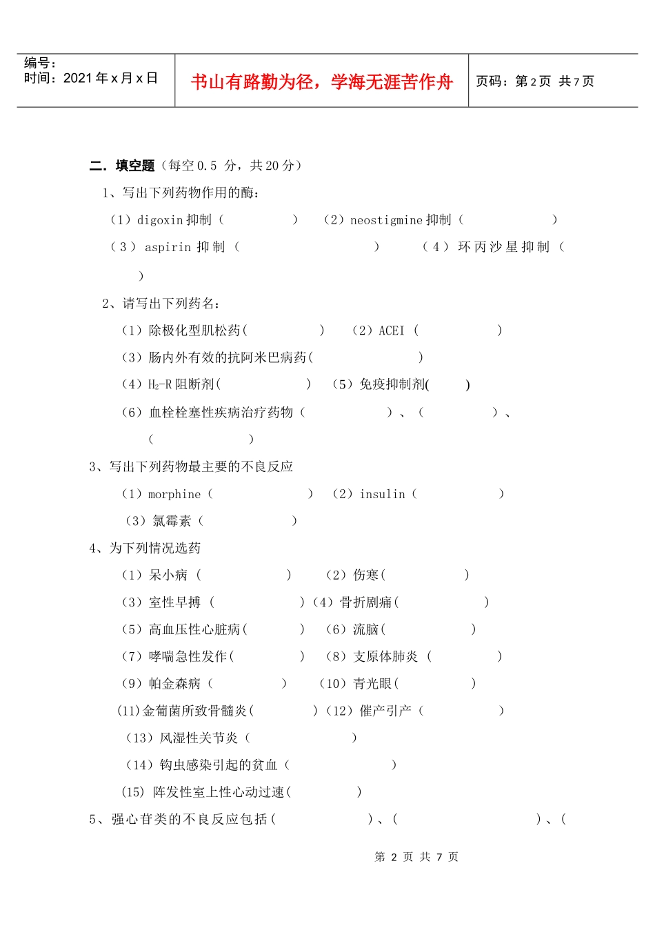 蚌埠医学院临床医学专业《药理学》考试试卷_第2页
