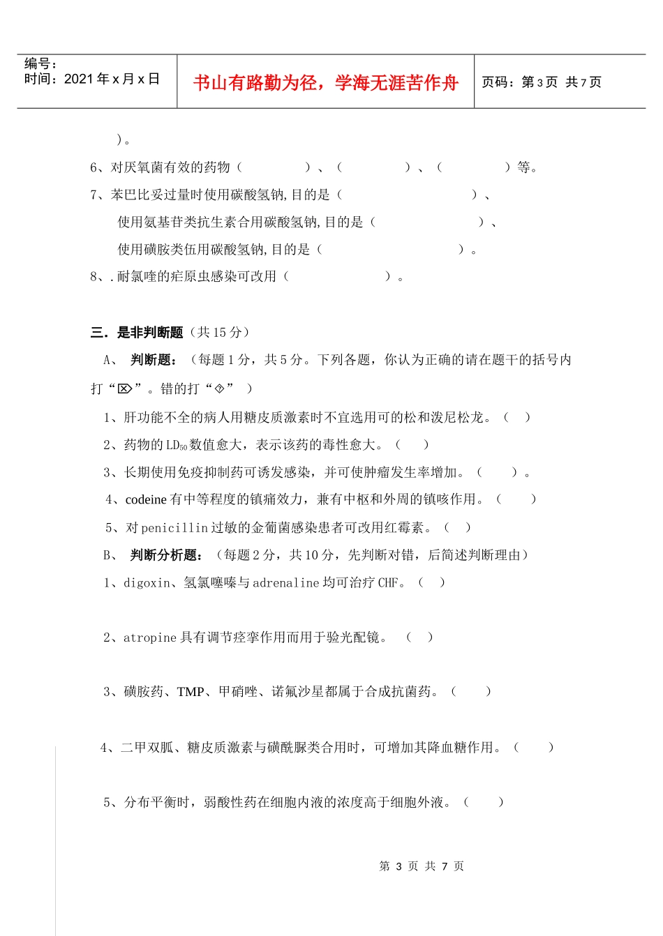 蚌埠医学院临床医学专业《药理学》考试试卷_第3页