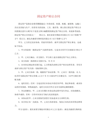 固定资产转让合同