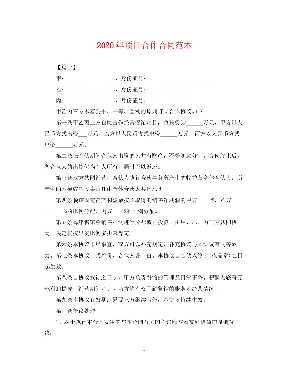 年项目合作合同范本_第1页