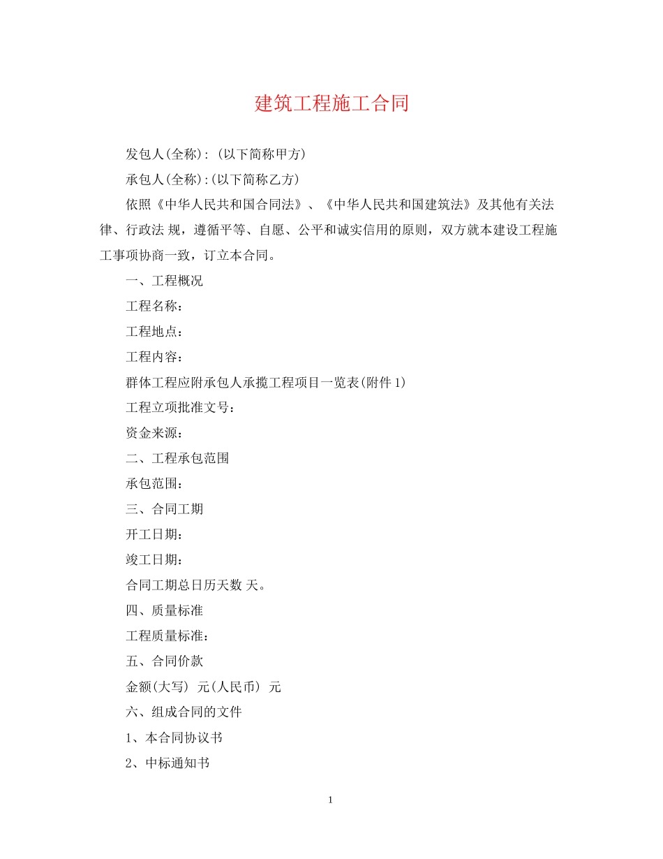 建筑工程施工合同_第1页