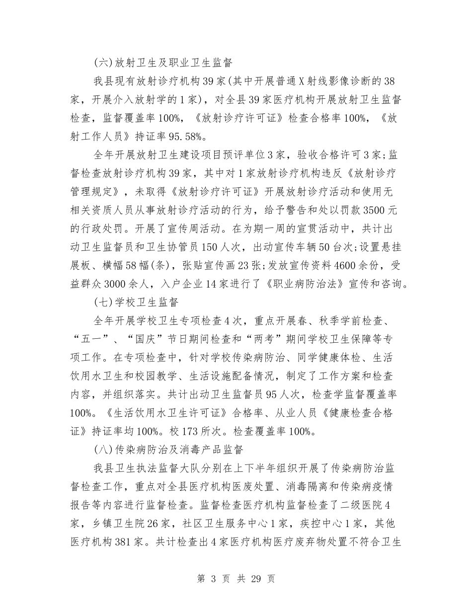 2024卫生监督第一季度工作总结与2024卫生站工作总结3篇汇编_第3页