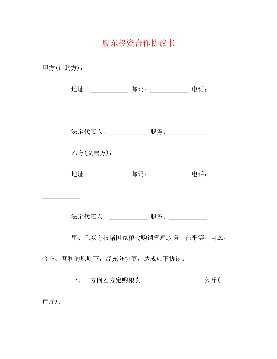 股东投资合作协议书_第1页
