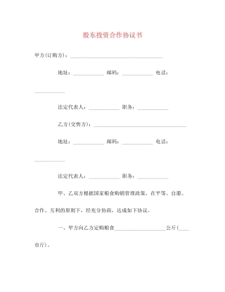股东投资合作协议书