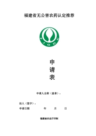 福建省无公害农药认定推荐申请
