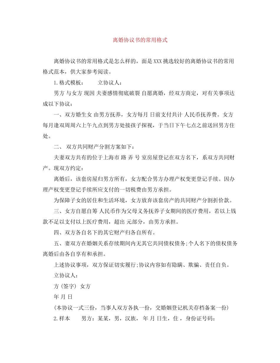 离婚协议书的常用格式_第1页