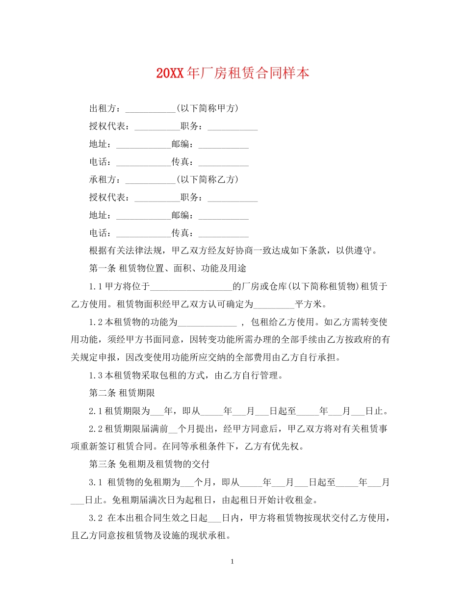 厂房租赁合同样本_第1页