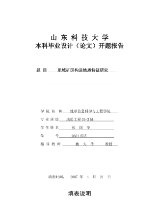 肥城矿区构造地质特征研究