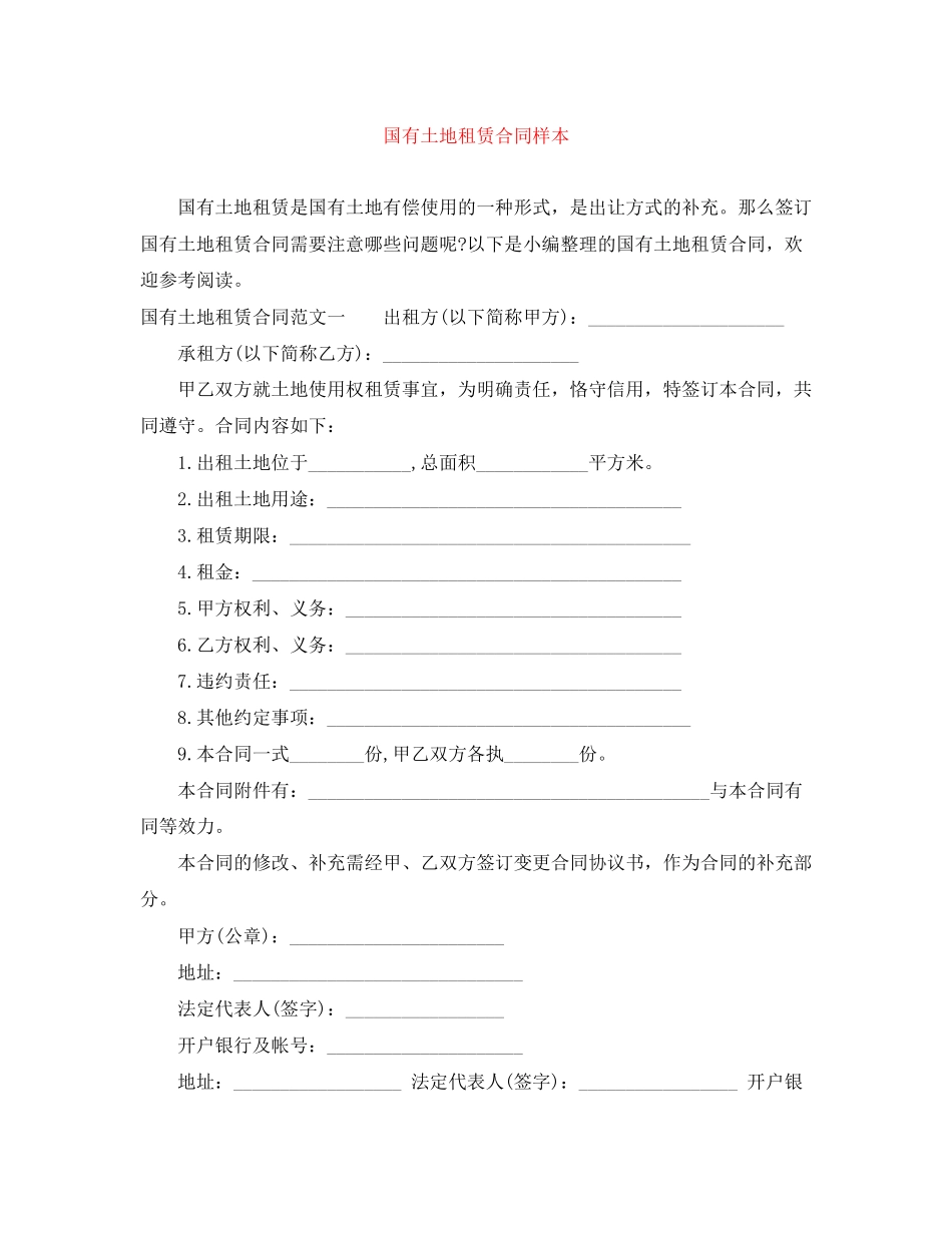 国有土地租赁合同样本_第1页
