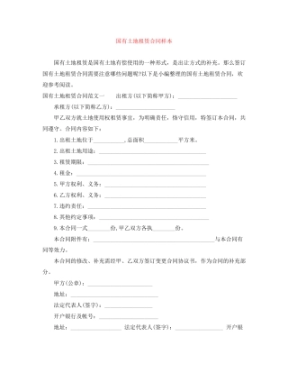 国有土地租赁合同样本