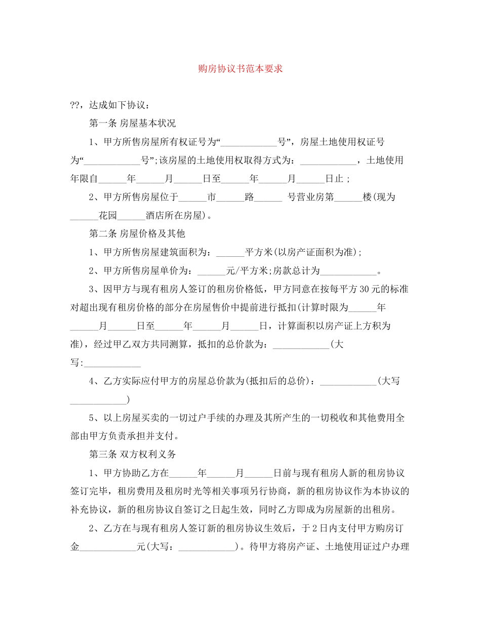 购房协议书范本要求_第1页