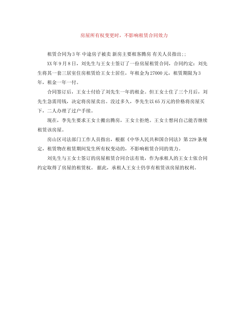 房屋所有权变更时，不影响租赁合同效力_第1页