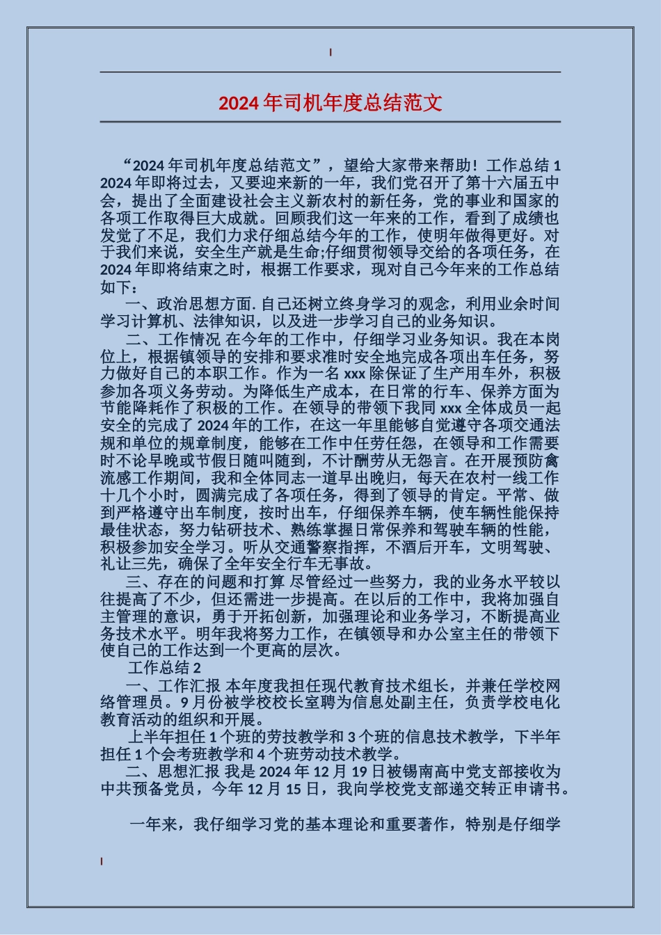 2024年司机年度总结范文_第1页