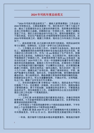2024年司机年度总结范文