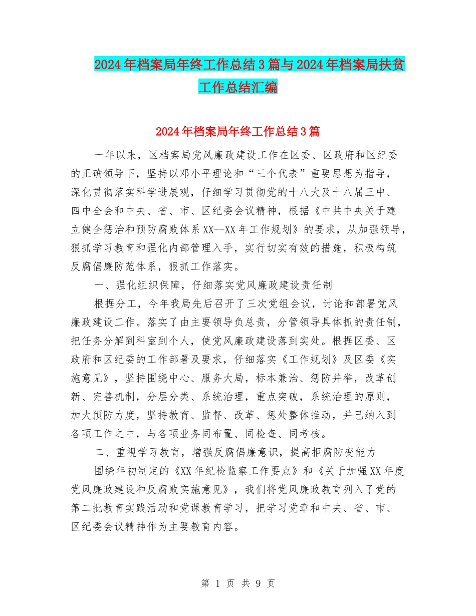 2024年档案局年终工作总结3篇与2024年档案局扶贫工作总结汇编_第1页
