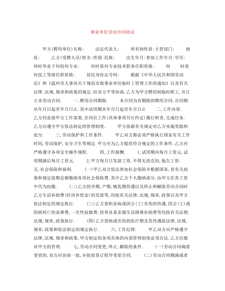 事业单位劳动合同协议_第1页