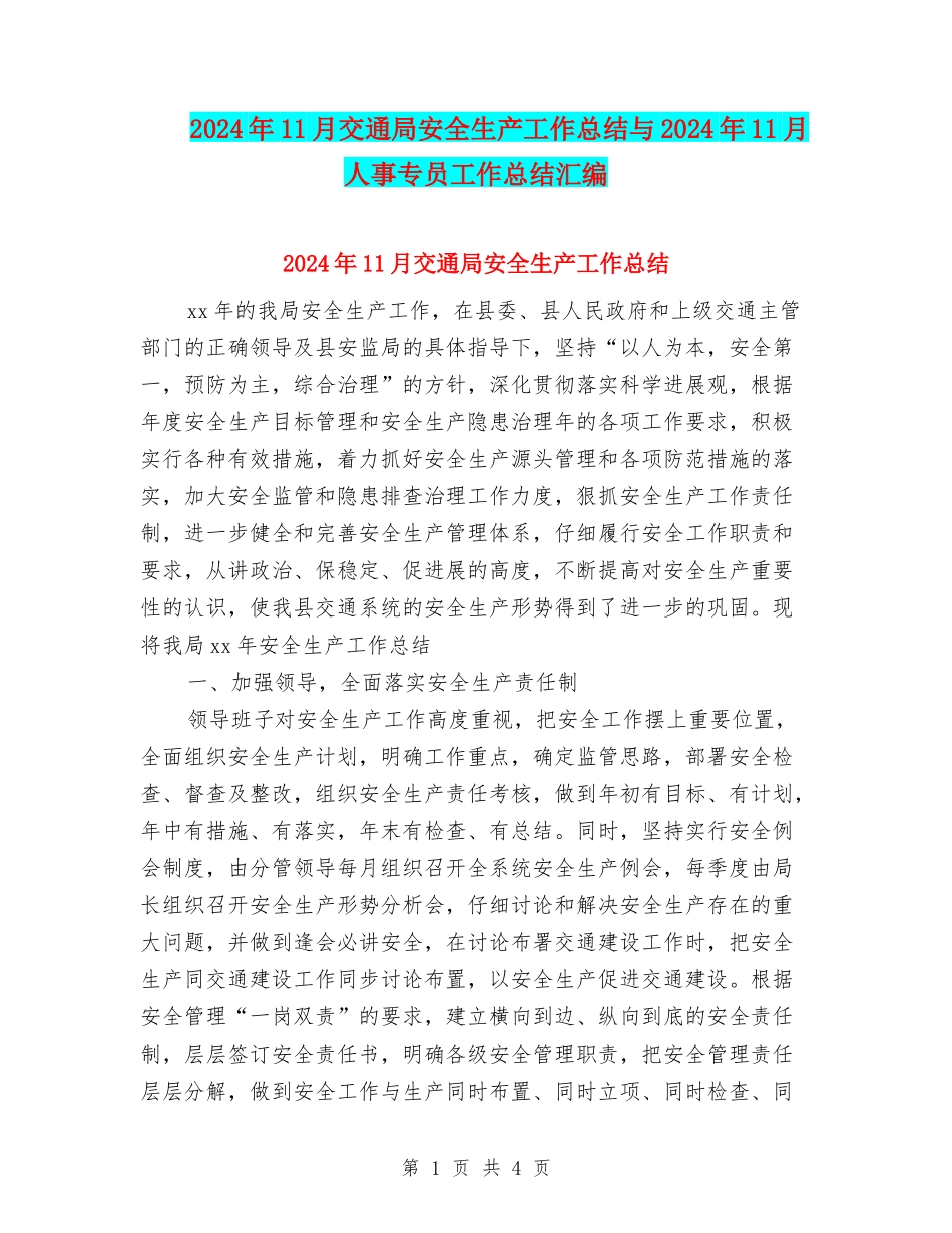 2024年11月交通局安全生产工作总结与2024年11月人事专员工作总结汇编_第1页