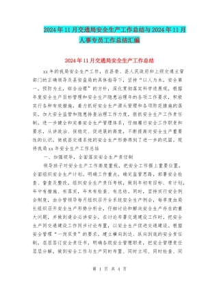 2024年11月交通局安全生产工作总结与2024年11月人事专员工作总结汇编