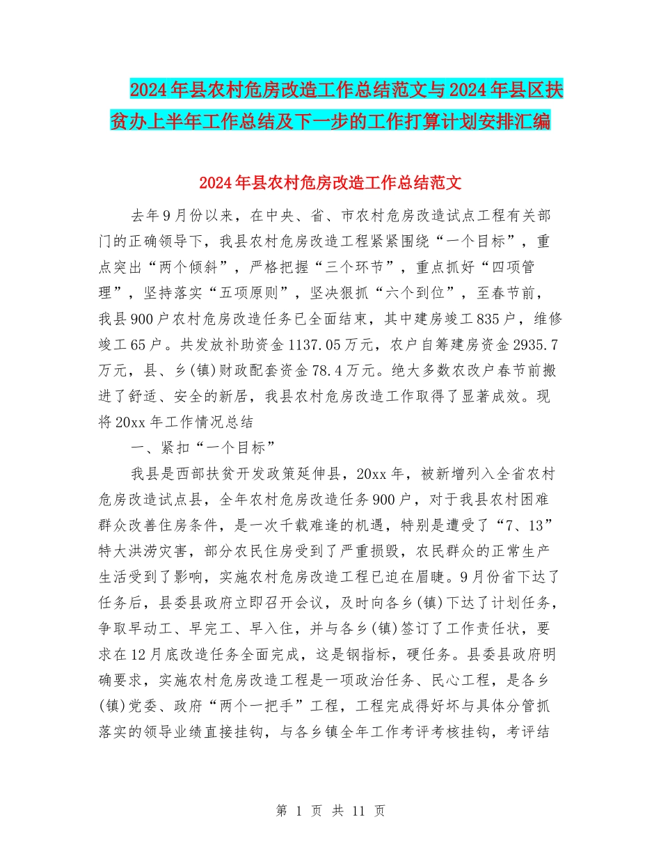 2024年县农村危房改造工作总结范文与2024年县区扶贫办上半年工作总结及下一步的工作打算计划安排汇编_第1页