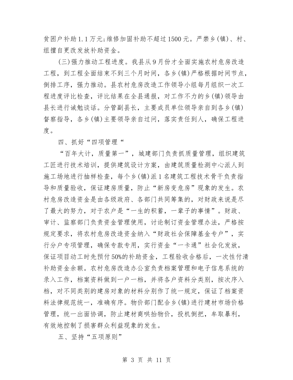 2024年县农村危房改造工作总结范文与2024年县区扶贫办上半年工作总结及下一步的工作打算计划安排汇编_第3页