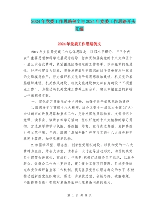 2024年党委工作思路例文与2024年党委工作思路开头汇编