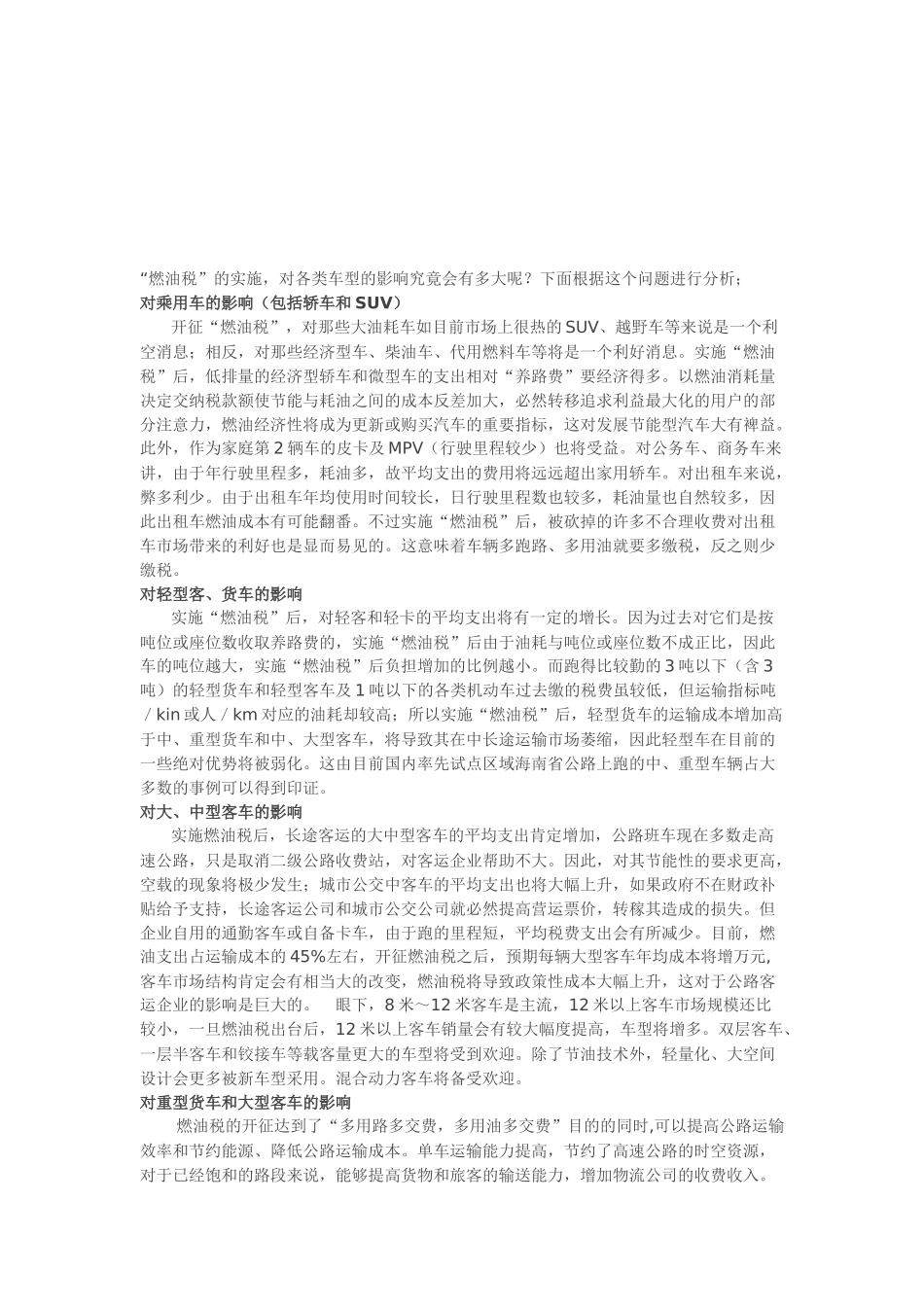 浅谈燃油税的实施_第1页