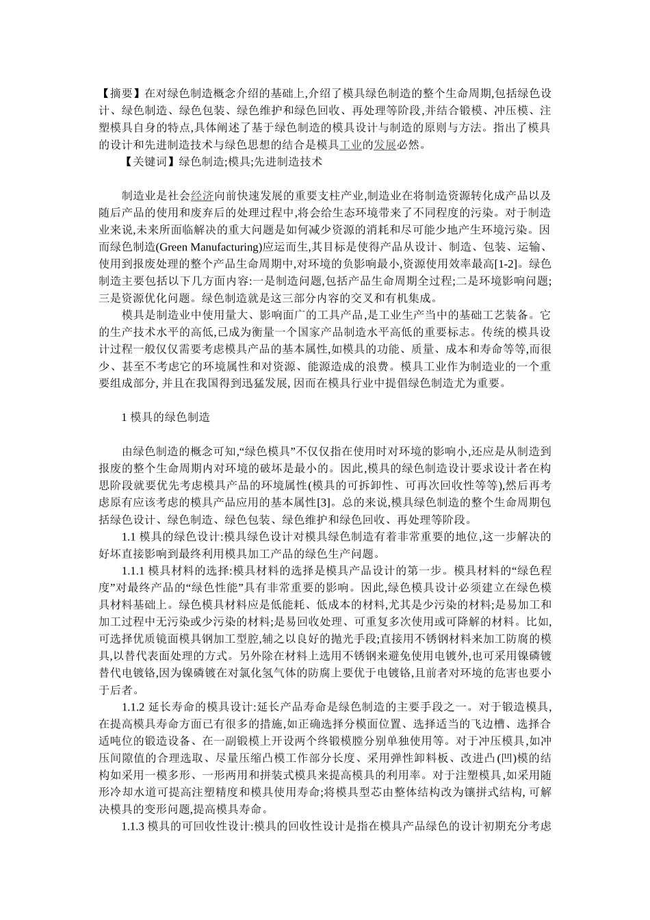 绿色制造技术在模具中的应用_第1页