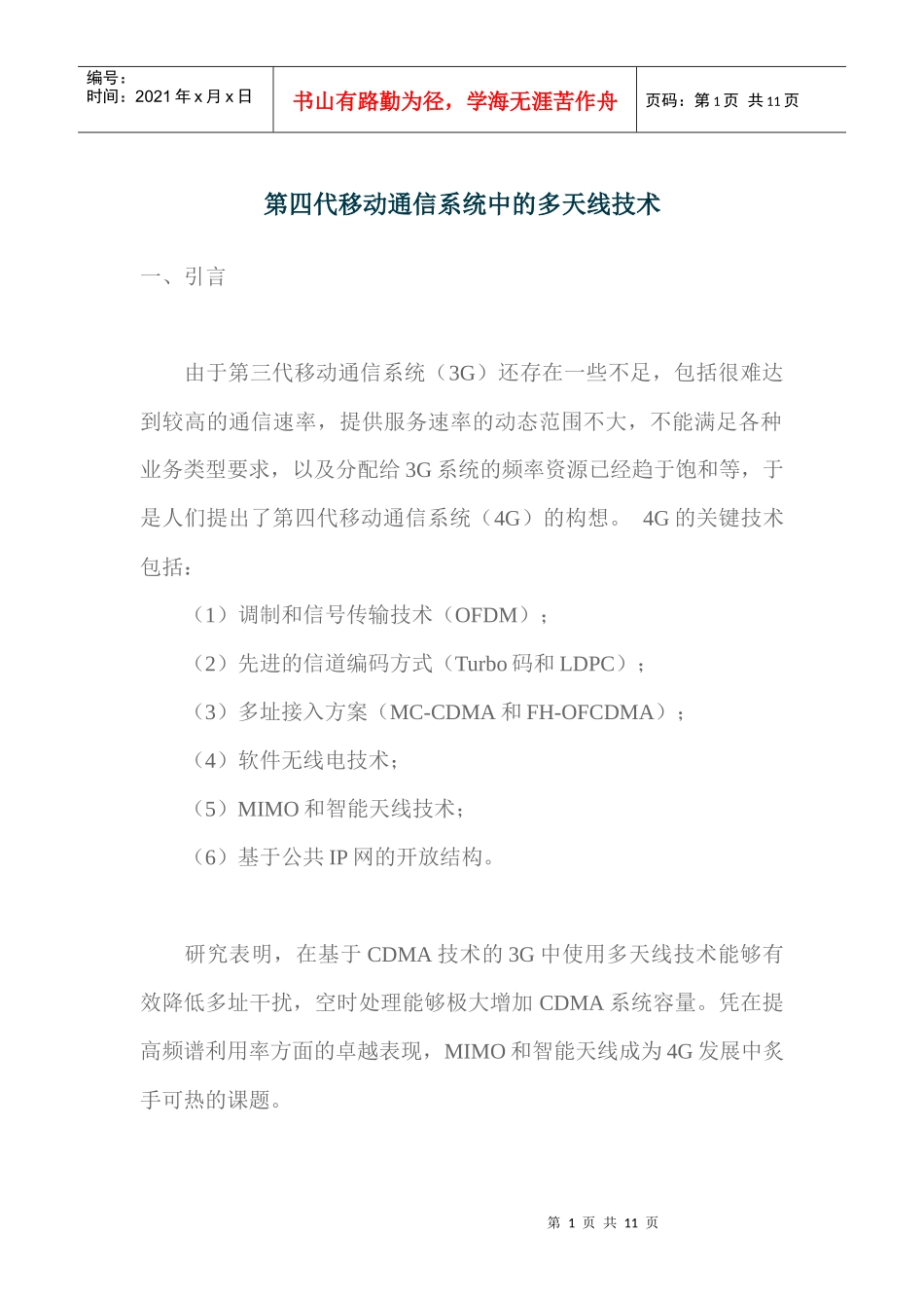 第四代移动通信系统中的多天线技术_第1页