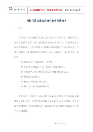第四代移动通信系统中的多天线技术