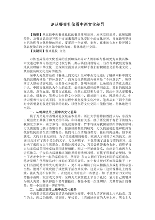 论从餐桌礼仪看中西文化差异
