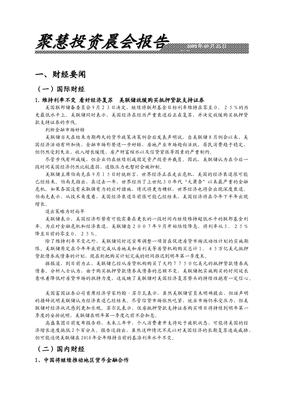 聚慧投资晨会报告_第1页