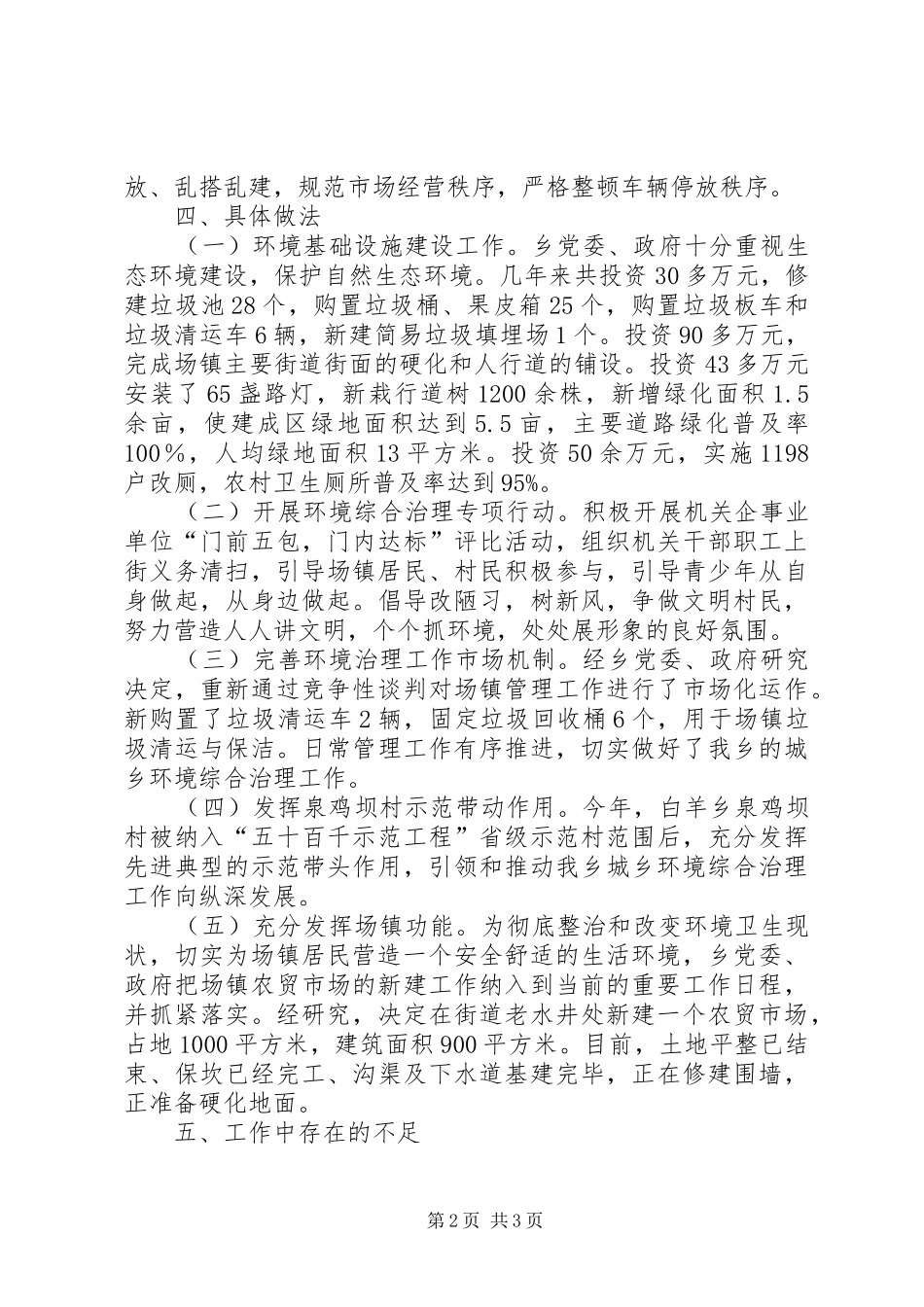 城乡环境综合治理工作情况汇报_第2页