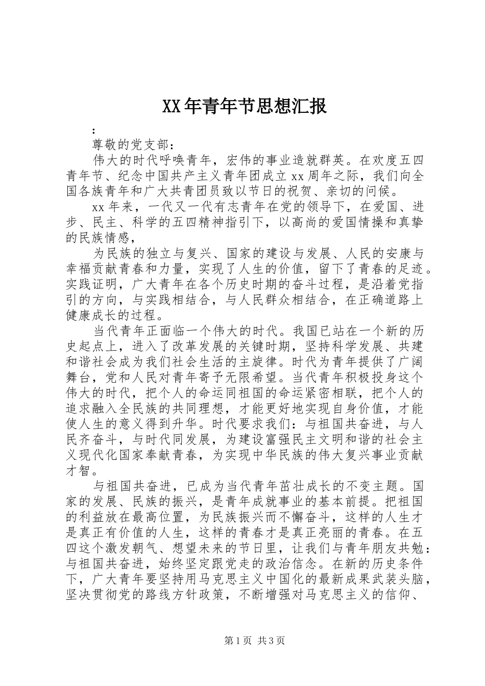 XX年青年节思想汇报_第1页