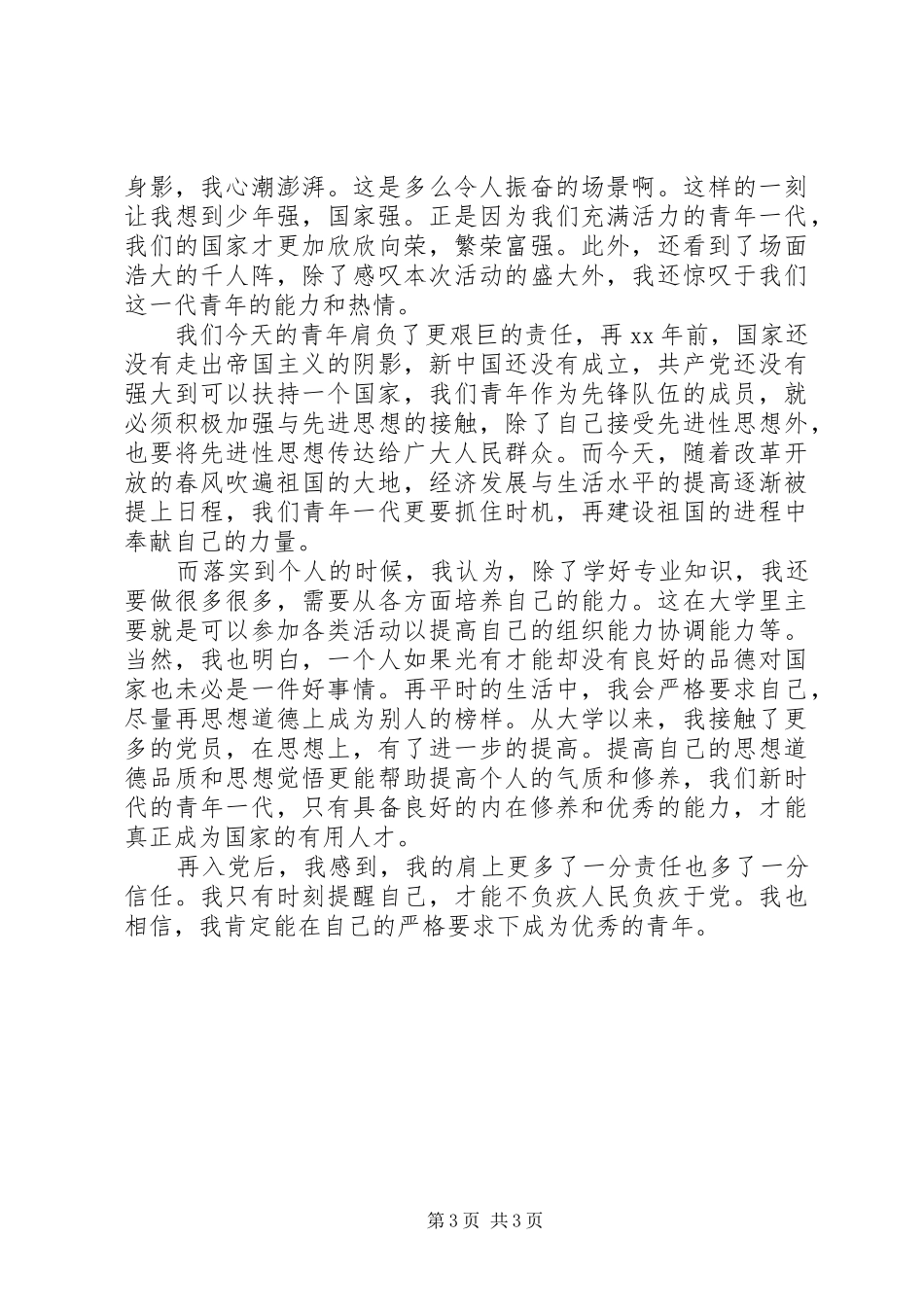 XX年青年节思想汇报_第3页