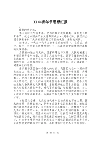XX年青年节思想汇报