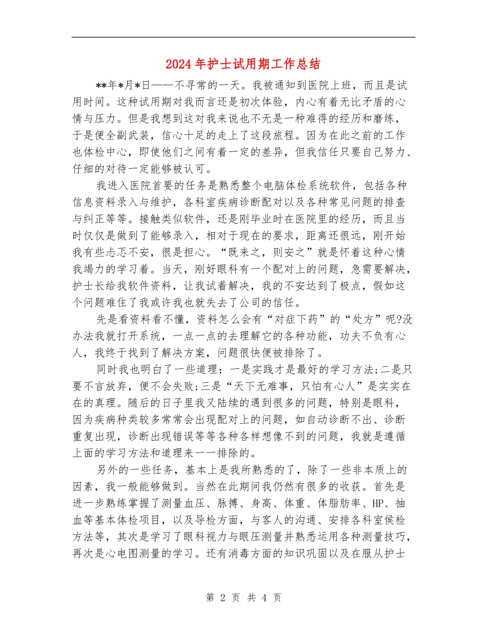 2018年护士试用期工作总结_第2页