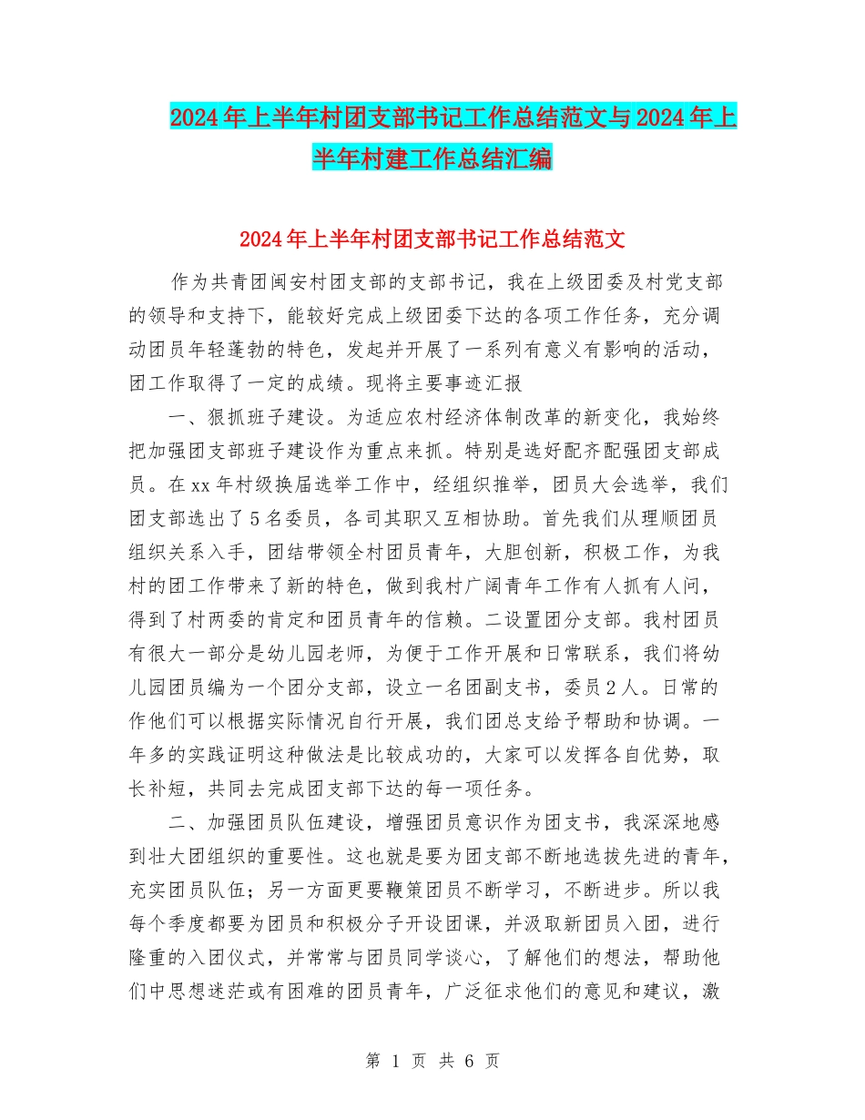 2024年上半年村团支部书记工作总结范文与2024年上半年村建工作总结汇编_第1页