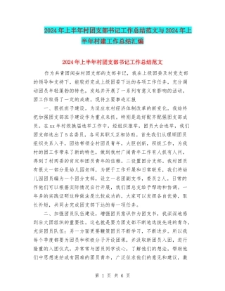2024年上半年村团支部书记工作总结范文与2024年上半年村建工作总结汇编