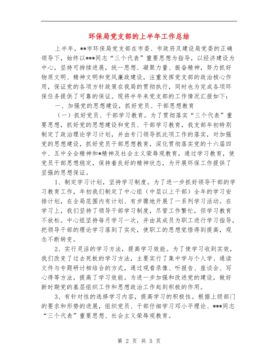 环保局党支部的上半年工作总结_第2页