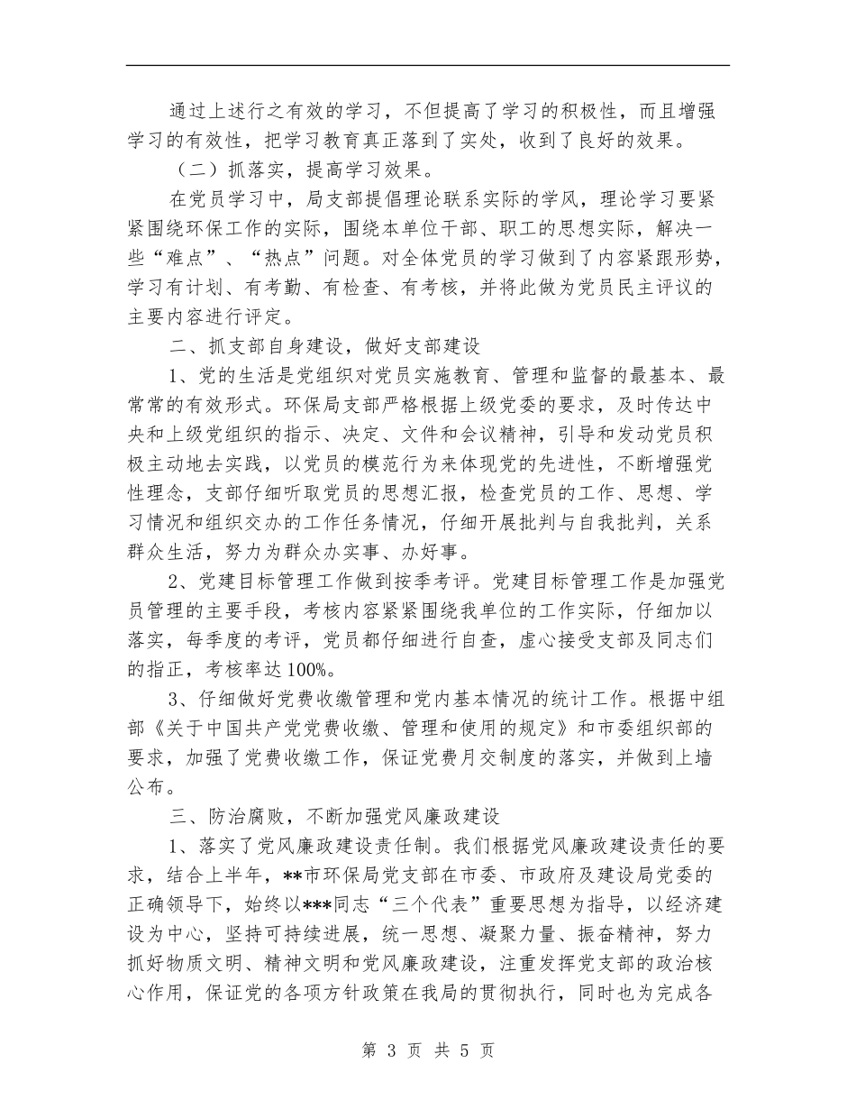 环保局党支部的上半年工作总结_第3页